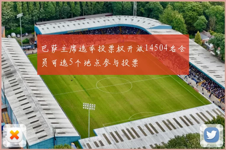 巴萨主席选举投票权开放14504名会员可选5个地点参与投票