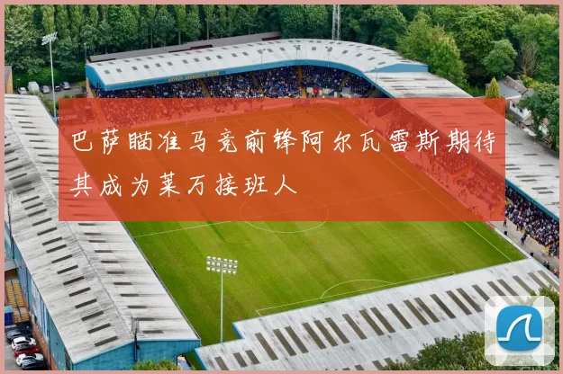 巴萨瞄准马竞前锋阿尔瓦雷斯期待其成为莱万接班人