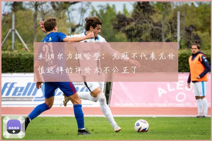 米切尔力挺哈登：无冠不代表无价值这样的评价太不公正了