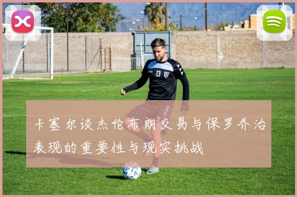 卡塞尔谈杰伦布朗交易与保罗乔治表现的重要性与现实挑战