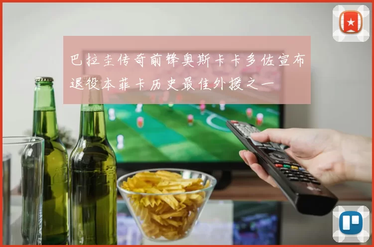 巴拉圭传奇前锋奥斯卡卡多佐宣布退役本菲卡历史最佳外援之一