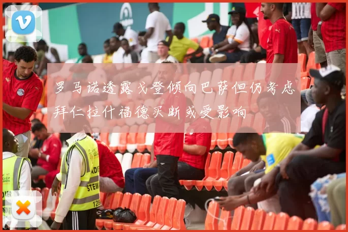 罗马诺透露戈登倾向巴萨但仍考虑拜仁拉什福德买断或受影响