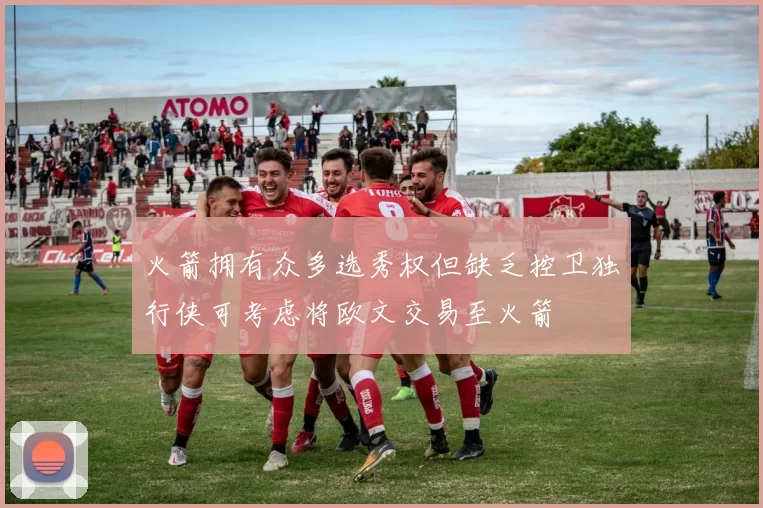 火箭拥有众多选秀权但缺乏控卫独行侠可考虑将欧文交易至火箭