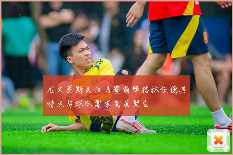尤文图斯关注马赛前锋格林伍德其特点与球队需求高度契合