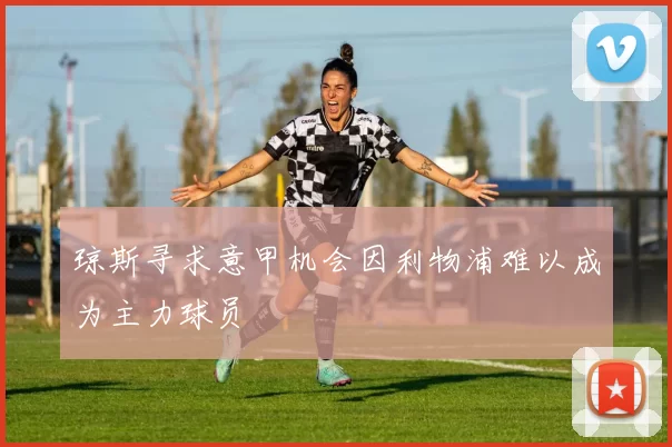 琼斯寻求意甲机会因利物浦难以成为主力球员